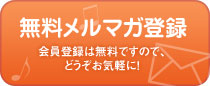 メルマガ登録フォーム