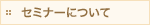 セミナーについて