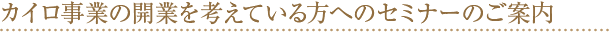 セミナーコース