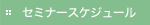 セミナースケジュール